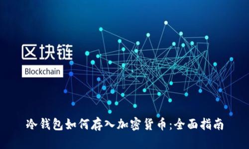 冷钱包如何存入加密货币：全面指南