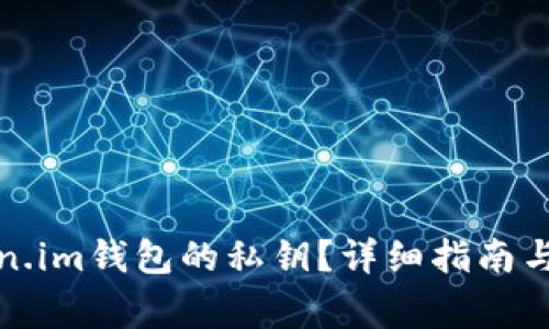 如何找到Token.im钱包的私钥？详细指南与常见问题解答