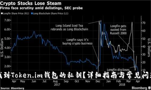如何找到Token.im钱包的私钥？详细指南与常见问题解答