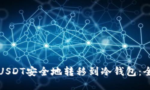 如何将USDT安全地转移到冷钱包：全面指南