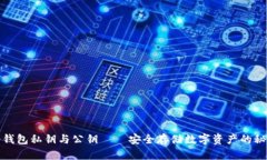 冷钱包私钥与公钥——安