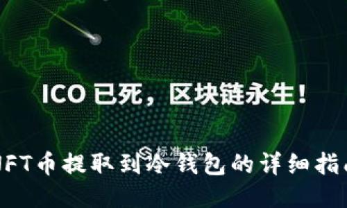 NFT币提取到冷钱包的详细指南