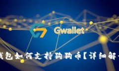 token.im冷钱包如何支持狗狗
