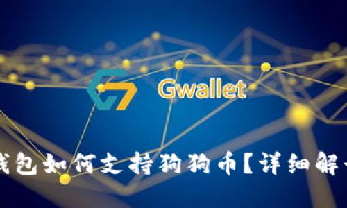 token.im冷钱包如何支持狗狗币？详细解读与使用指南