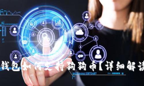 token.im冷钱包如何支持狗狗币？详细解读与使用指南