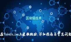 如何在Token.im上更换地址：