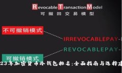 2023年加密货币冷钱包排名