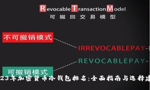 2023年加密货币冷钱包排名：全面指南与选择建议