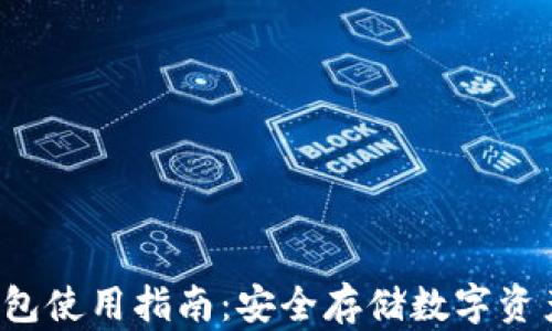 
Coinomi冷钱包使用指南：安全存储数字资产的完美选择