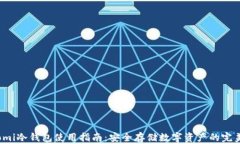 Coinomi冷钱包使用指南：安
