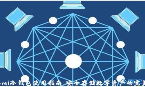 
Coinomi冷钱包使用指南：安全存储数字资产的完美选择