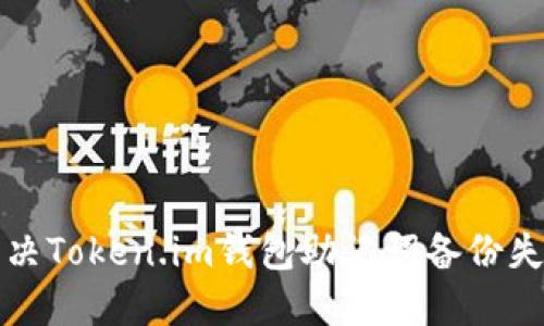 如何解决Token.im钱包助记词备份失败问题
