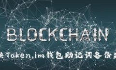 如何解决Token.im钱包助记词