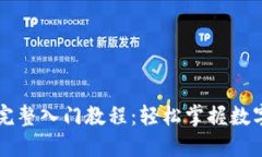 Token.im完整入门教程：轻松