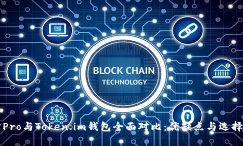 波宝Pro与Token.im钱包全面对比:优缺点与选择指南