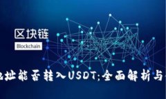冷钱包地址能否转入USDT：