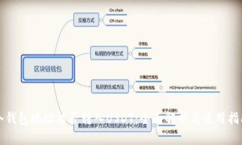 冷钱包地址能否转入USDT：全面解析与使用指南