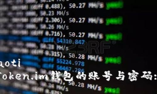 xiaoti/xiaoti
如何找回Token.im钱包的账号与密码: 完全指南