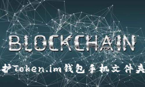 如何管理和保护Token.im钱包手机文件夹中的数字资产