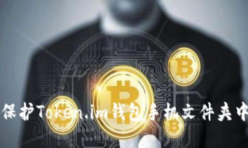 如何管理和保护Token.im钱包手机文件夹中的数字资产