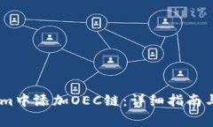如何在Token.im中添加OEC链：