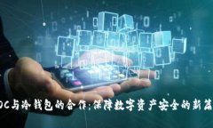 POC与冷钱包的合作：保障