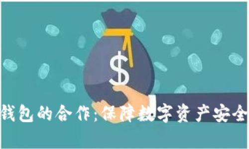 POC与冷钱包的合作：保障数字资产安全的新篇章