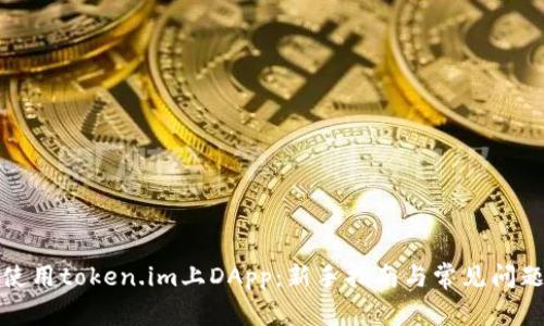 如何使用token.im上DApp：新手指南与常见问题解答