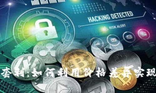 虚拟币搬砖套利：如何利用价格差异实现收益最大化