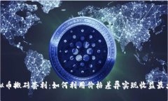 虚拟币搬砖套利：如何利
