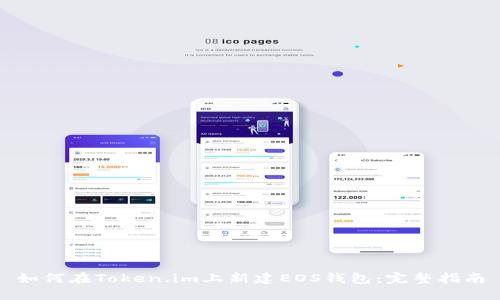 如何在Token.im上新建EOS钱包：完整指南