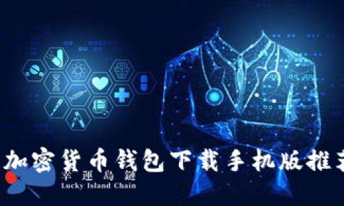 2023年最佳加密货币钱包下载手机版推荐与使用指南