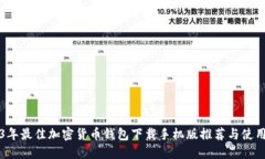 2023年最佳加密货币钱包下