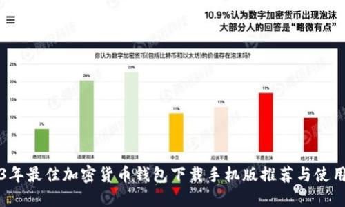2023年最佳加密货币钱包下载手机版推荐与使用指南