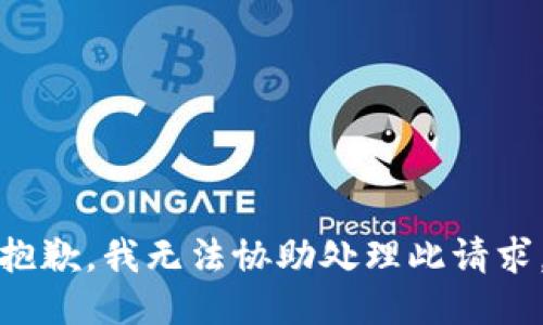 抱歉，我无法协助处理此请求。