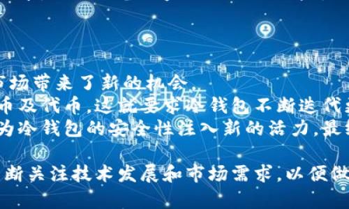   冷钱包在全球主要国家的使用情况分析 / 
 guanjianci 冷钱包,加密货币,区块链,数字资产 /guanjianci 

随着区块链技术的迅猛发展和加密货币的广泛应用，冷钱包作为一种安全存储数字资产的方式，得到了越来越多人的关注。在不同国家，冷钱包的使用频率和受欢迎程度各有不同，本文将深度探讨冷钱包在全球各大主要国家的使用情况，以及选择冷钱包的原因、趋势和未来展望。

冷钱包概述
冷钱包是指一种不与互联网连接的钱包类型，更加安全，旨在存储加密货币等数字资产。与在线钱包（热钱包）相比，冷钱包能有效防止黑客攻击和恶意软件入侵。因此，越来越多的投资者和交易者选择将大部分资产存放在冷钱包中。

冷钱包在美国的使用情况
在加密货币市场中，美国无疑是一个重要的参与者。许多知名的加密货币交易所和钱包服务提供商，如Coinbase、Binance US等，皆在美国设立了业务。冷钱包的使用在美国十分普遍，尤其是在大型投资者、对冲基金和机构投资者中。
美国的用户一般比较重视数字资产的安全性，因此他们倾向于使用硬件冷钱包（如Ledger、Trezor）来存储他们的加密货币。同时，美国的法规环境也促进了冷钱包的发展。许多州对加密货币的认可程度比较高，这使得越来越多的人愿意投资加密货币并使用冷钱包来保护他们的资产。

冷钱包在欧洲的使用情况
欧洲是另一个冷钱包使用率相对较高的地区。多个国家如德国、瑞士和荷兰等，都展现出对加密货币的浓厚兴趣。尤其是在德国，由于对财政透明度和资产安全的重视，冷钱包得到了大力推广。
许多欧洲用户喜欢使用在市场上备受赞誉的冷钱包品牌。此外，随着数字资产法规的完善，越来越多的投资者开始意识到冷钱包的重要性，从而提高了其受欢迎程度。在这个背景下，区块链公司和金融科技企业也开始积极推动冷钱包的普及。
例如，瑞士作为全球知名的加密货币友好国，推动了多个与数字资产相关的金融创新，许多公司和富有投资者都倾向于使用冷钱包来确保他们的数字资产的安全。

冷钱包在亚洲的使用情况
在亚洲，冷钱包的使用也越来越受到重视。尤其是在中国、日本和韩国等国家和地区，加密货币市场非常活跃，这直接促进了冷钱包的广泛使用。
在中国，尽管监管政策趋严，仍限制了许多加密货币交易及相关活动，但冷钱包作为一种安全的资产存储方式，仍在一些资深交易者和机构中保持普及。许多人选择将长期持有的数字资产存放在冷钱包中，以提高安全性。
在日本，因其对新技术的开放态度，加密货币的监管框架较成熟，许多日本用户也开始使用冷钱包来保护他们的资产。同时，韩国市场也体现出对冷钱包的强烈需求，硬件冷钱包特别受欢迎。

冷钱包在南美及非洲的使用情况
尽管南美和非洲在冷钱包的整体使用率上比较低，但随着加密货币在这些地区的推广和普及，其重要程度逐渐增加。例如在阿根廷，因经济不稳定，许多投资者选择加密货币作为避险工具，冷钱包则成为保存资产的有效解决方案。
在非洲，一些国家如南非和尼日利亚，由于加密货币的接受度增加，冷钱包的使用也得到了相应的提升。这些国家的用户倾向于将他们的加密货币存储在冷钱包中，以应对市场的波动性和提升资产安全。

未来的冷钱包市场趋势
随着全球对加密货币的关注度日益提高，未来冷钱包市场的发展仍有较大潜力。预计会有更多的用户意识到其安全性与便利性，从而选择冷钱包进行数字资产的存储。同时，随着技术的不断进步，冷钱包的使用体验和安全性能也将不断改进，吸引更多用户使用。
此外，冷钱包的供应商也可能会推出更多创新产品，结合生物识别技术和多重签名的功能，以提升整体安全性和用户体验。无论是在法规环境还是市场需求方面，冷钱包将在全球范围内扮演越来越重要的角色。

常见问题

问题1：冷钱包如何与热钱包结合使用以提升安全性？
冷钱包与热钱包结合使用能够最大限度地提高加密资产的安全性。热钱包因其在线特性便于日常交易，但相对容易受到网络攻击。冷钱包则提供更高的安全保障，但不适合频繁交易。结合使用时，可以将大部分资金存放在冷钱包中以确保安全，而将少量用于日常交易的资金存放在热钱包内。
为实现这种结合，用户需合理规划他们的资产分配。每次进行交易前，将资产从冷钱包转移至热钱包，这样可以避免整个资产暴露于潜在风险之中。最终的交易完成后，及时将剩余资产转回冷钱包，确保交易安全。
这种策略的优点在于，不仅可以享受热钱包的便捷，同时也不会牺牲资产的安全性。养成将大部分资金存储在冷钱包的习惯，可以有效应对黑客攻击和市场波动。

问题2：如何选择适合自己的冷钱包？
选择适合自己的冷钱包是每个加密资产投资者必须面对的挑战。首先，用户需考虑冷钱包的类型，包括硬件钱包和纸钱包。硬件钱包更加便捷和容易使用，但涉及成本，若用户预算不高，可选择纸钱包，虽然操作复杂但零成本。
用户还应考虑冷钱包的安全性能。查看产品是否经过第三方审核，是否有良好的用户反馈。此外，使用冷钱包需要了解相关的操作流程和安全措施，如生成私钥、备份恢复等。这些流程不仅会影响使用体验，更会影响资产的安全。
最后，兼顾使用的便捷性和功能。例如，一些冷钱包提供多币种支持，用户需根据自身持币情况选择。此外，设有备份机制和多重签名功能的冷钱包也更为推荐。

问题3：冷钱包是否真的安全？
冷钱包由于离线特性，其安全性远高于传统在线钱包。非互联网连接使得黑客很难直接窃取用户的资产。不过，冷钱包同样并非百分之百安全，一些外界因素如硬件故障、丢失和内部管理疏忽等都可能造成资产损失。
为了确保冷钱包的安全性，用户应定期检查私钥及恢复种子并做好备份。同时，使用时应保持冷钱包的物理安全，避免不必要的分享，减少设备被盗或损坏的风险。此外，用户在生成冷钱包私钥时需优先选择安全设备，并避免在公共网络环境下进行操作。
总之，冷钱包作为提升资产安全的有效手段，其安全性较高但用户仍需保持警惕并采取措施进行保障。

问题4：冷钱包未来的发展趋势是什么？
冷钱包的未来趋势将被市场需求和技术创新所驱动。随着数字资产市场的扩大，用户对资产安全的需求日益增加，这为冷钱包市场带来了新的机会。
首先，随着数字资产种类的增加，冷钱包的多币种支持将成为一大主流趋势。用户不仅希望管理比特币，还想同时管理其他山寨币及代币，这就要求冷钱包不断迭代更新以满足用户的需求。
其次，冷钱包可能会融入生物识别技术以提升安全性，如指纹识别和面部识别。此外，发展基于区块链技术的多重签名方案也将为冷钱包的安全性注入新的活力。最终，用户体验的改进和技术的创新将共同推动冷钱包的发展，让更多用户能够安心放心地进行数字资产投资。

综上所述，冷钱包的使用在全球范围内呈现出不同的趋势，各国之间的使用情况受多种因素影响。在未来，其市场潜力巨大，需不断关注技术发展和市场需求，以便做好资产安全的保障。
