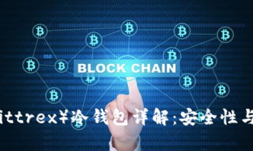 比特儿（Bittrex）冷钱包详解：安全性与存储方案