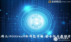 比特儿（Bittrex）冷钱包详