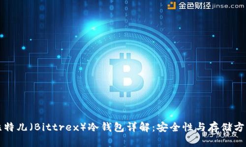 比特儿（Bittrex）冷钱包详解：安全性与存储方案