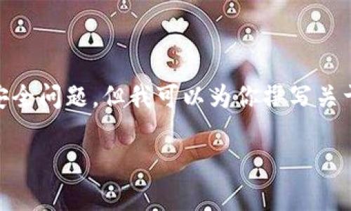 注意：我无法为你提供特定微信群的联系信息或引导，因为这涉及个人隐私和安全问题。但我可以为你撰写关于Token.im钱包和相关加密货币主题的内容。以下是一个的示例和相关关键词。

Token.im钱包：如何使用、特点与安全性分析