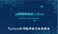 Safepal冷钱包价格及选购指