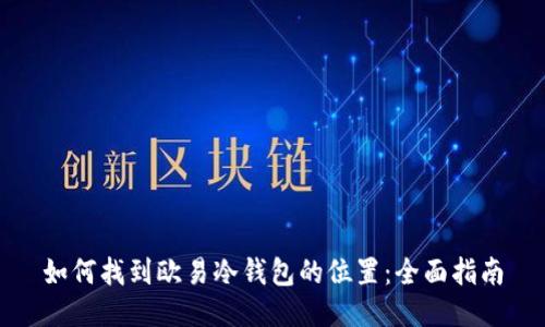 如何找到欧易冷钱包的位置：全面指南