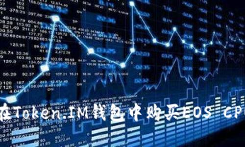 如何在Token.IM钱包中购买EOS CPU资源