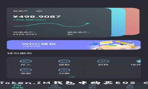 如何在Token.IM钱包中购买EOS CPU资源