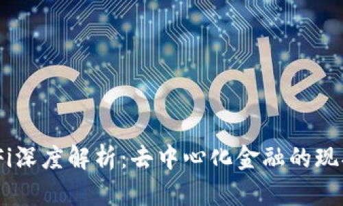币圈DeFi深度解析：去中心化金融的现状与未来