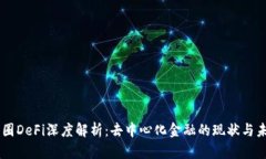 币圈DeFi深度解析：去中心