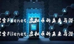探索Filenet：虚拟币的未来