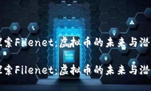 探索Filenet：虚拟币的未来与潜力

探索Filenet：虚拟币的未来与潜力
