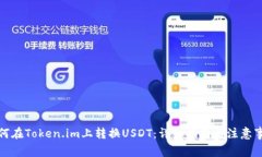 如何在Token.im上转换USDT：