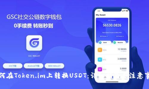 如何在Token.im上转换USDT：详细指南与注意事项